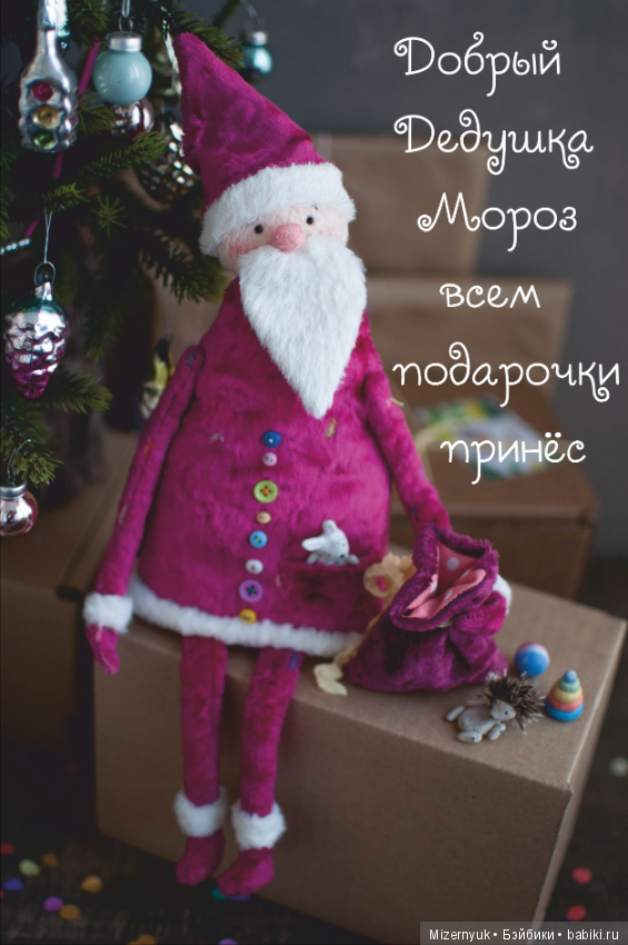 Добрый Дедушка Мороз всем подарочки принёс (фото 6)