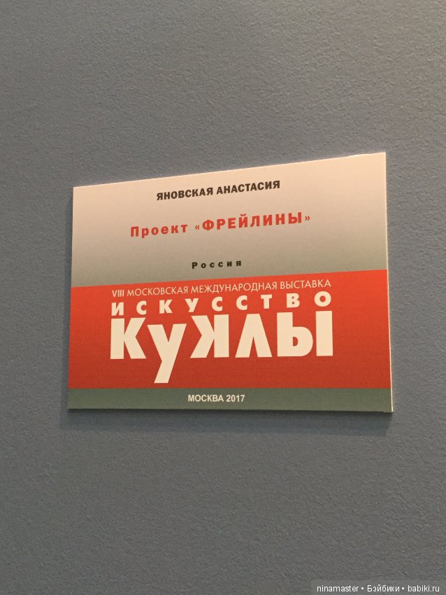 Московская международная выставка - Искусство куклы 2017. Часть 3