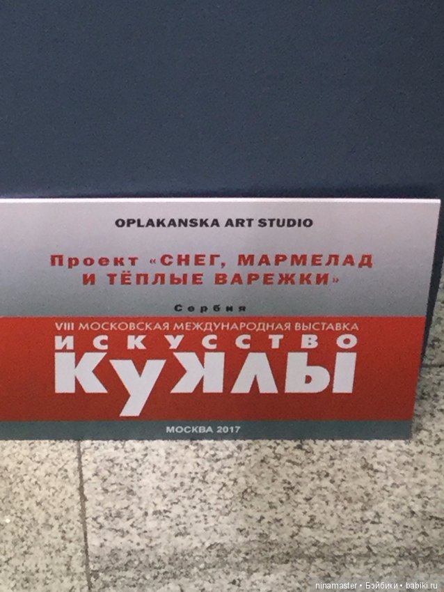 Московская международная выставка - Искусство куклы 2017. Часть 4