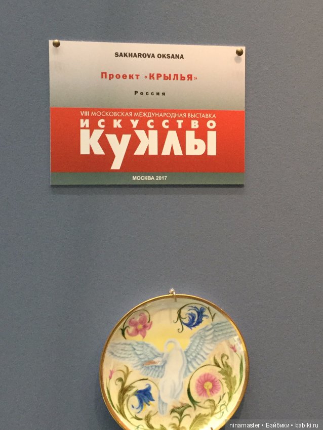 Московская международная выставка - Искусство куклы 2017. Часть 4