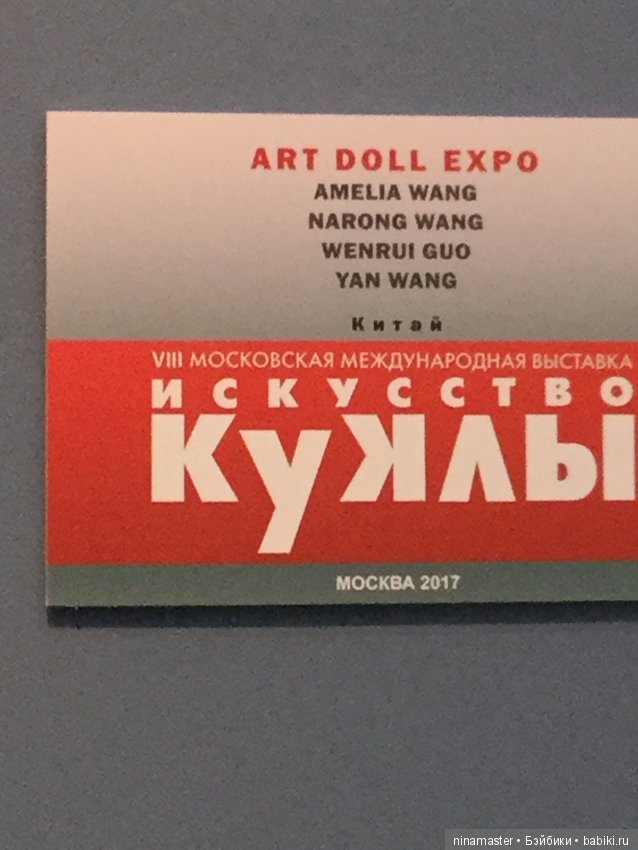 Московская международная выставка - Искусство куклы 2017. Часть 3