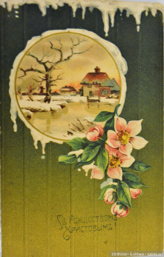Сказка Рождественских открыток! Моя коллекция Рождественский открыток
