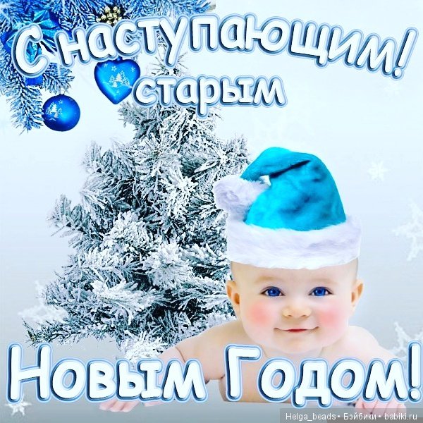 С новым старым годом — Болталка и разговоры обо всем: жизнь