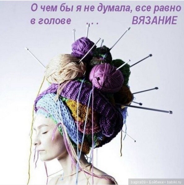 Про нас Вязальщицы — Болталка и разговоры обо всем: жизнь