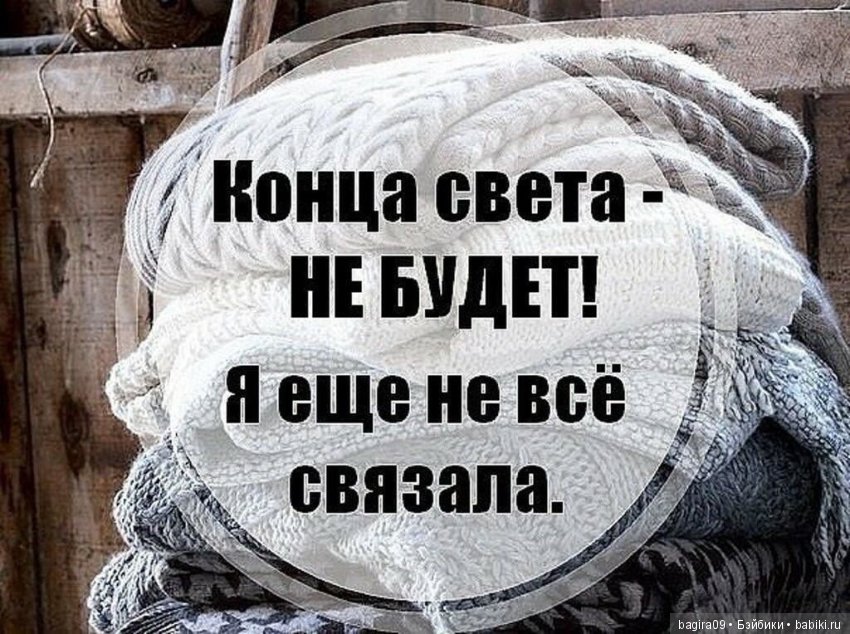 Про нас Вязальщицы — Болталка и разговоры обо всем: жизнь (фото 5)