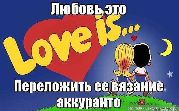 Про нас Вязальщицы — Болталка и разговоры обо всем: жизнь (фото 4)
