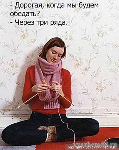 Про нас Вязальщицы — Болталка и разговоры обо всем: жизнь