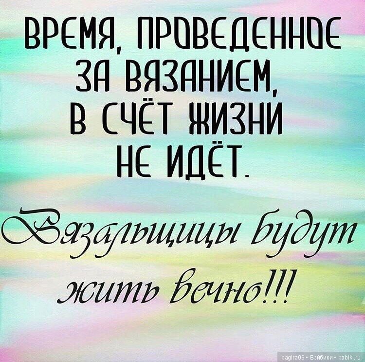 Про нас Вязальщицы — Болталка и разговоры обо всем: жизнь (фото 6)