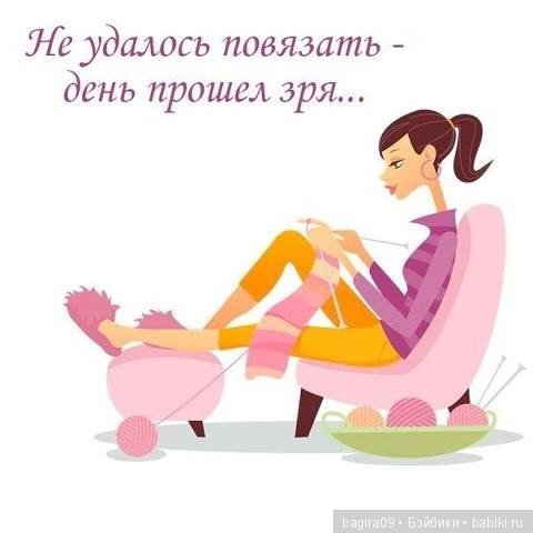 Про нас Вязальщицы — Болталка и разговоры обо всем: жизнь