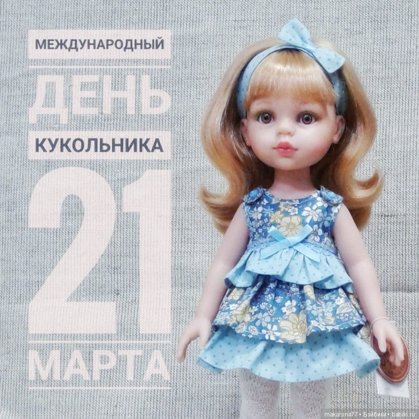 С праздником, дорогие кукольники