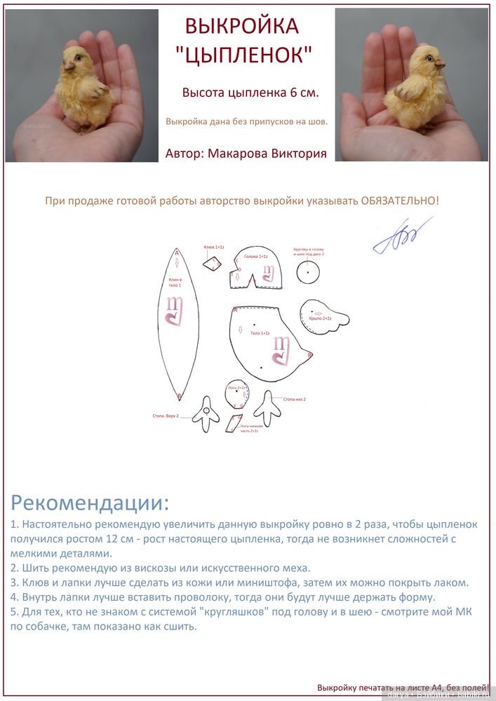 Цыпленок, авторская выкройка Виктории Макаровой