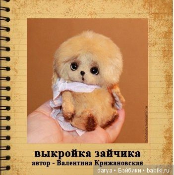 Зайчик Тедди, авторская выкройка Валентины Крижановской