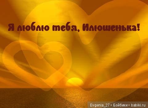 Почти четыре года счастью. Илья, мой солнечный Львёнок