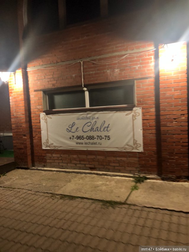 Гостевой дом Le Chalet — Туризм и путешествия: фотоотчеты из поездок