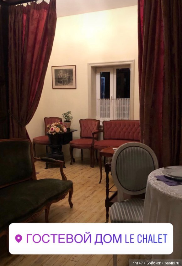 Гостевой дом Le Chalet — Туризм и путешествия: фотоотчеты из поездок