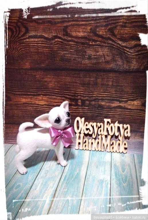 Чихуахуа — Валяные игрушки из шерсти: сухое валяние (фото 4)