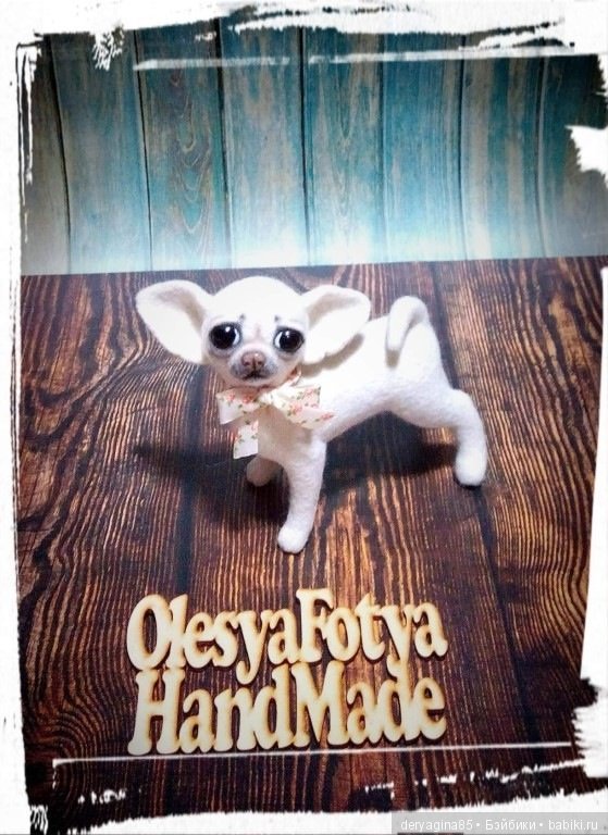 Еще одна чихуахуа — Валяные игрушки из шерсти: сухое валяние (фото 3)