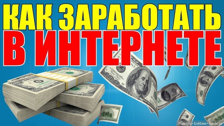 Размышления о заработках в интернете