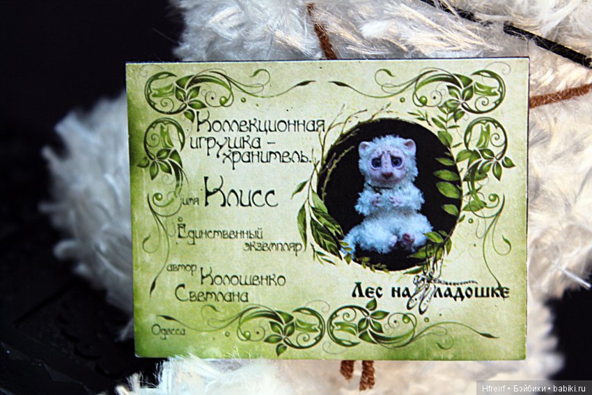 Хранитель Клисс из серии Лес на ладошке