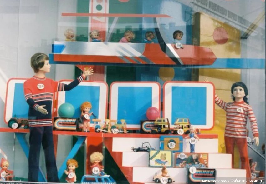 Магазины игрушек для детей, прошлых лет (фото 5)
