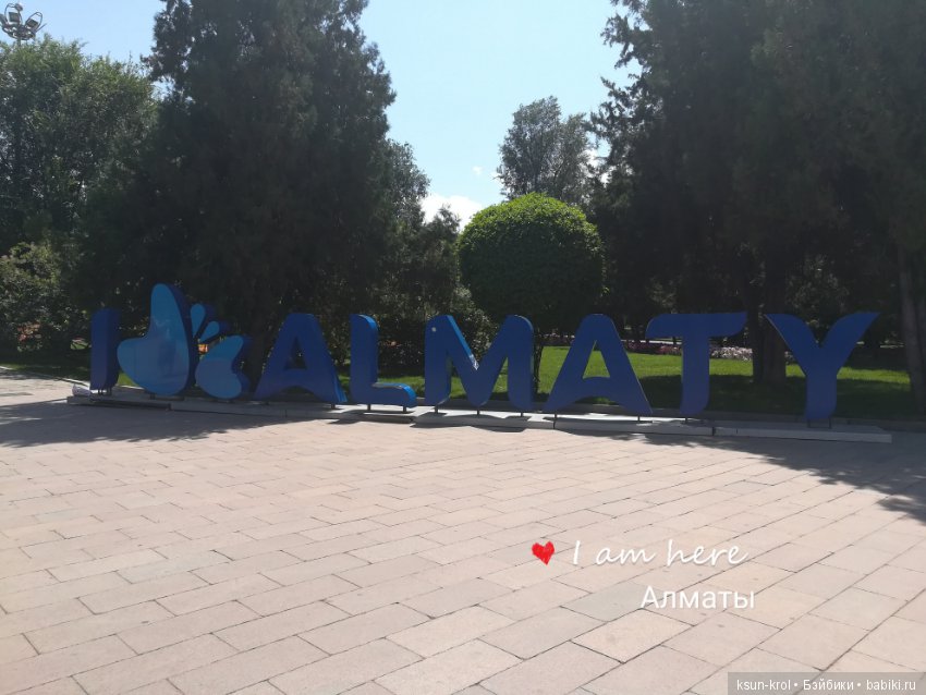 Каникулы в Алматы. Часть 1