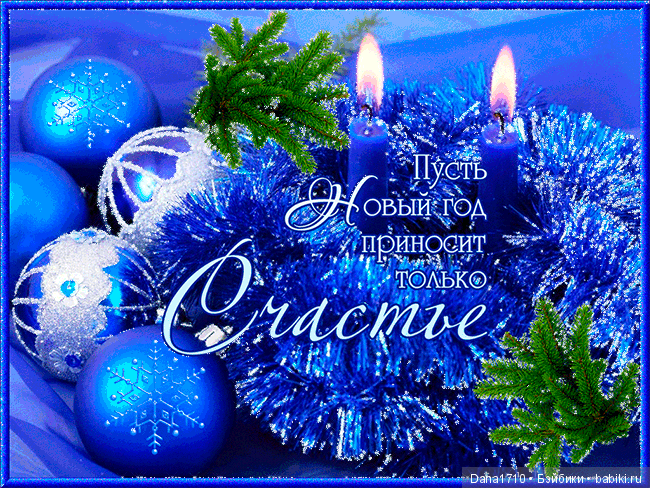 С Наступающим Новым Годом (фото 5)