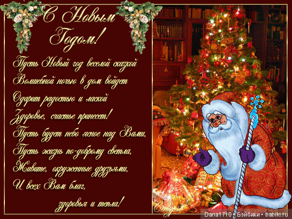 С Наступающим Новым Годом
