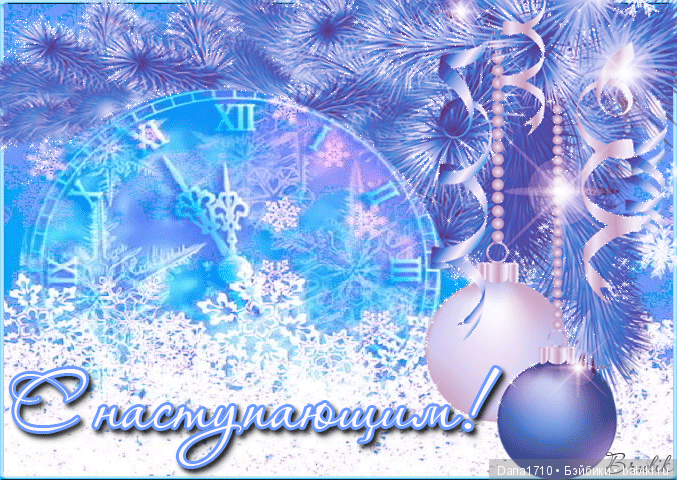 С Наступающим Новым Годом (фото 6)