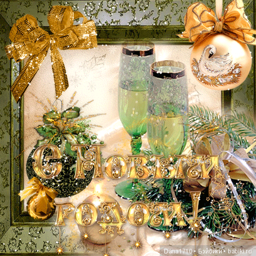 С Наступающим Новым Годом (фото 2)
