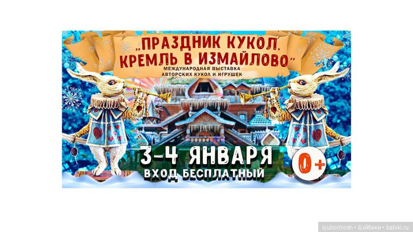 Праздник кукол. Кремль в Измайлово. Боярский зал. С 3 по 4 января 2019 года