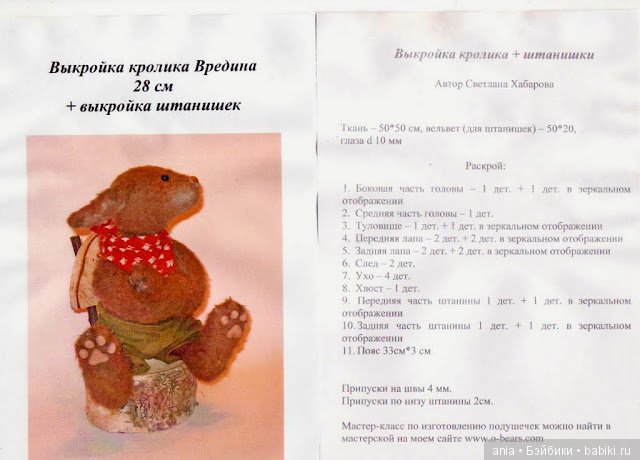 Выкройка кролика Тедди, автор Светлана Хабарова