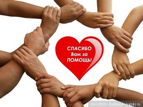 Бейбики, как семья! Спасибо (фото 6)