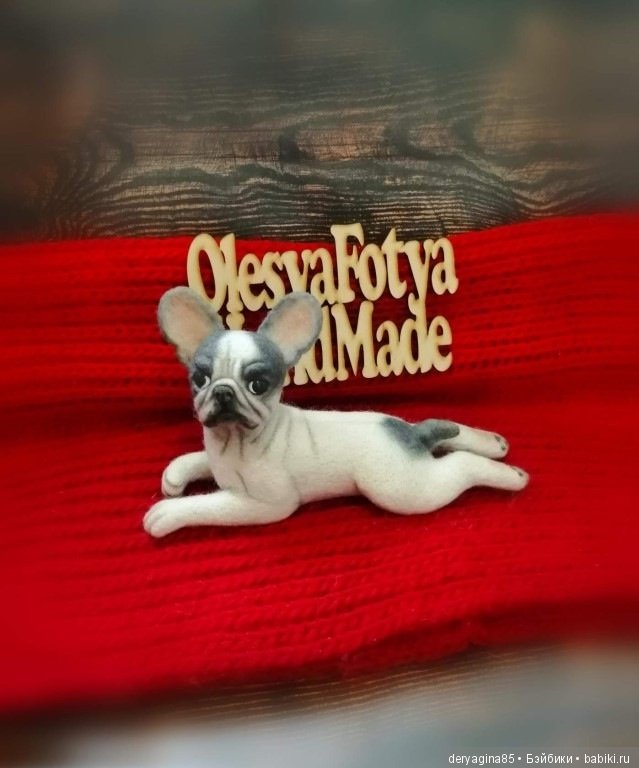 Французский бульдог — Валяные игрушки из шерсти: сухое валяние (фото 9)