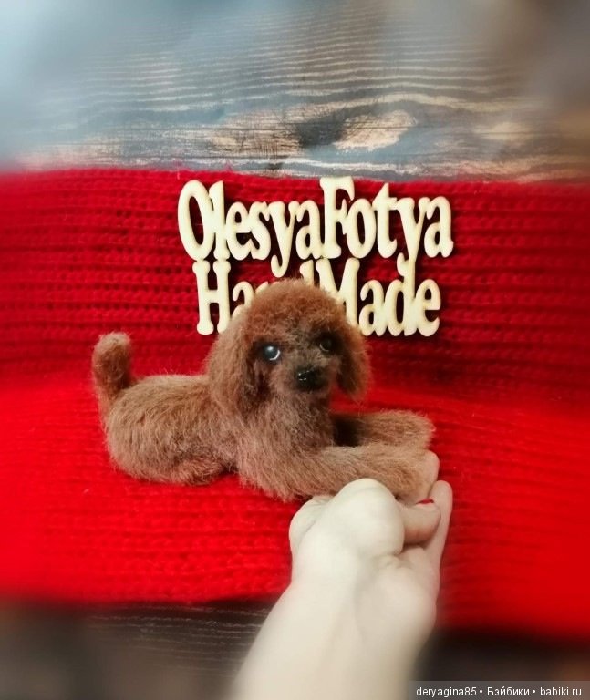 Пудель — Валяные игрушки из шерсти: сухое валяние (фото 7)