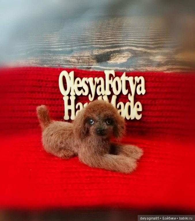 Пудель — Валяные игрушки из шерсти: сухое валяние (фото 8)