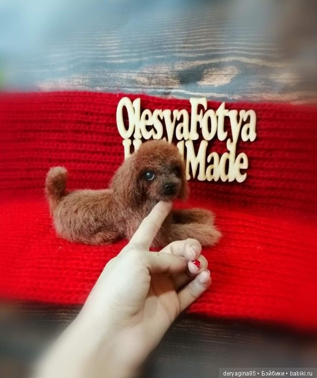 Пудель — Валяные игрушки из шерсти: сухое валяние (фото 3)