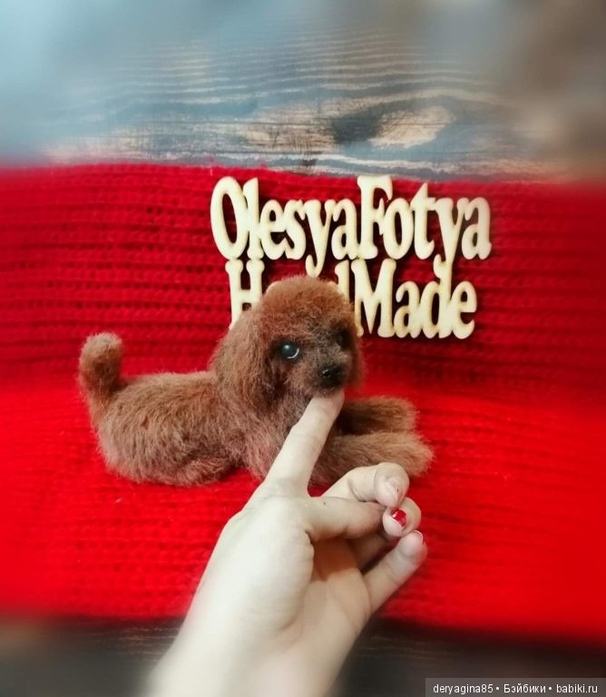 Пудель — Валяные игрушки из шерсти: сухое валяние (фото 4)