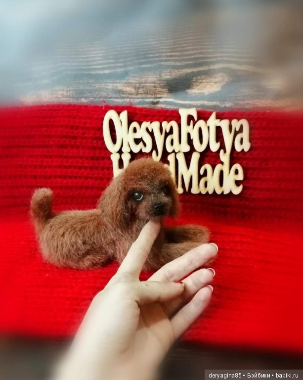 Пудель — Валяные игрушки из шерсти: сухое валяние (фото 2)