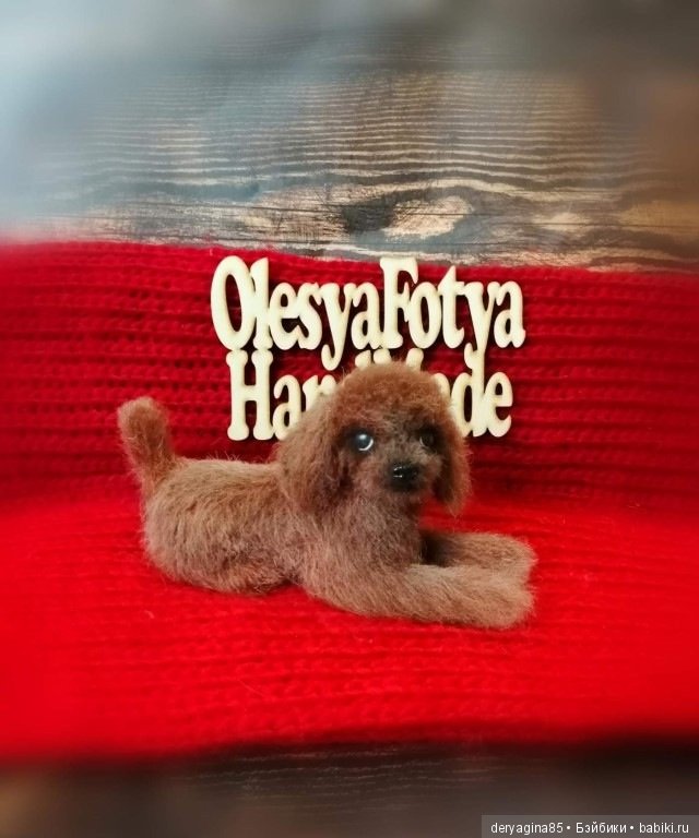 Пудель — Валяные игрушки из шерсти: сухое валяние (фото 9)