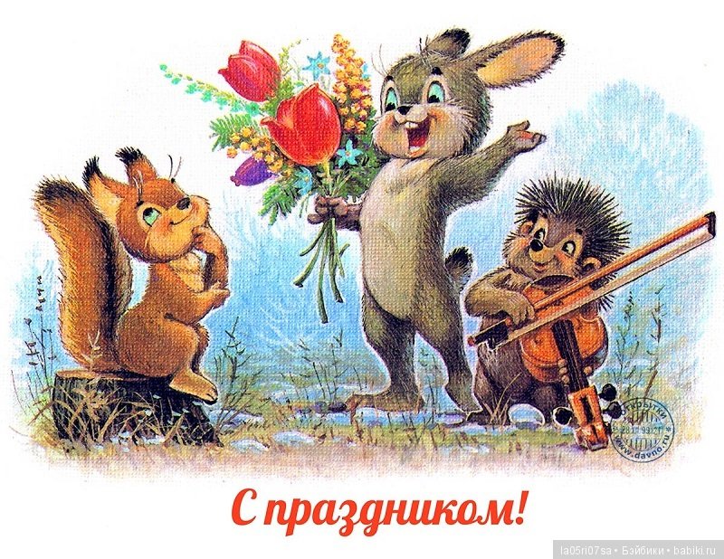 С праздником Весны — Болталка и разговоры обо всем: жизнь