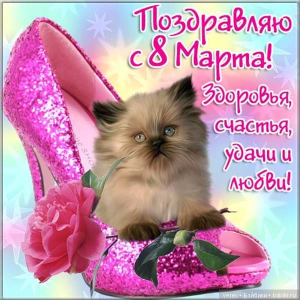 С праздником 8 марта — 8 Марта: поздравления (фото 3)