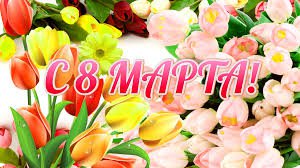 Поздравляю с женским днем (фото 3)