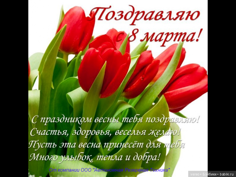 С праздником 8 марта — 8 Марта: поздравления (фото 8)