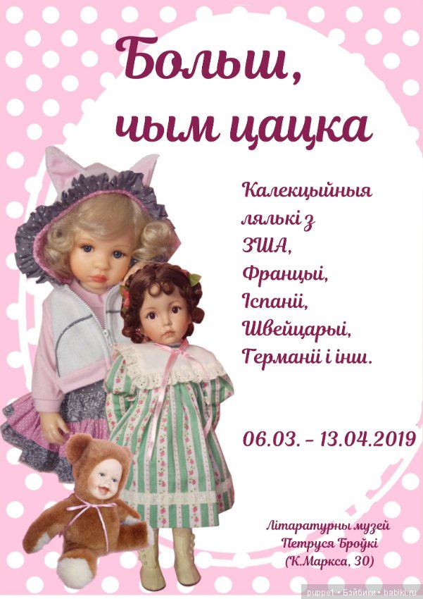 Выставка кукол "Больше чем игрушка" Минск