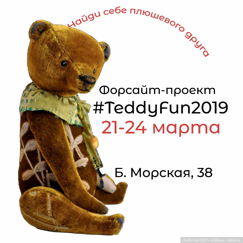 Teddyfun_spb 2019 март... Анонс моего участия (фото 9)