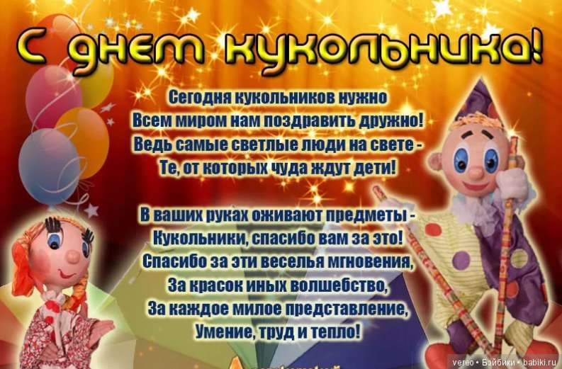контактных поздравление для кукольного театра элемент