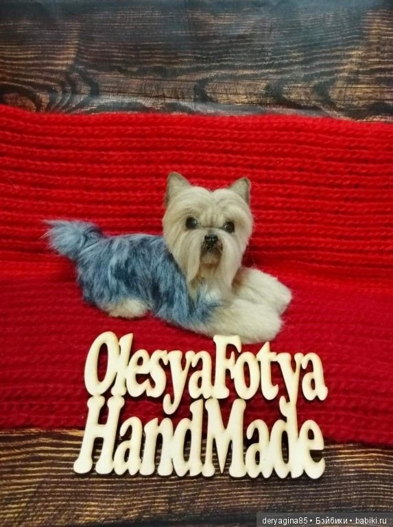 Йоркширский терьер — Валяные игрушки из шерсти: сухое валяние (фото 10)