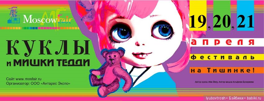 Moscow Fair - XIII Международная выставка кукол и мишек Тедди. Москва, Тишинка. Анонс
