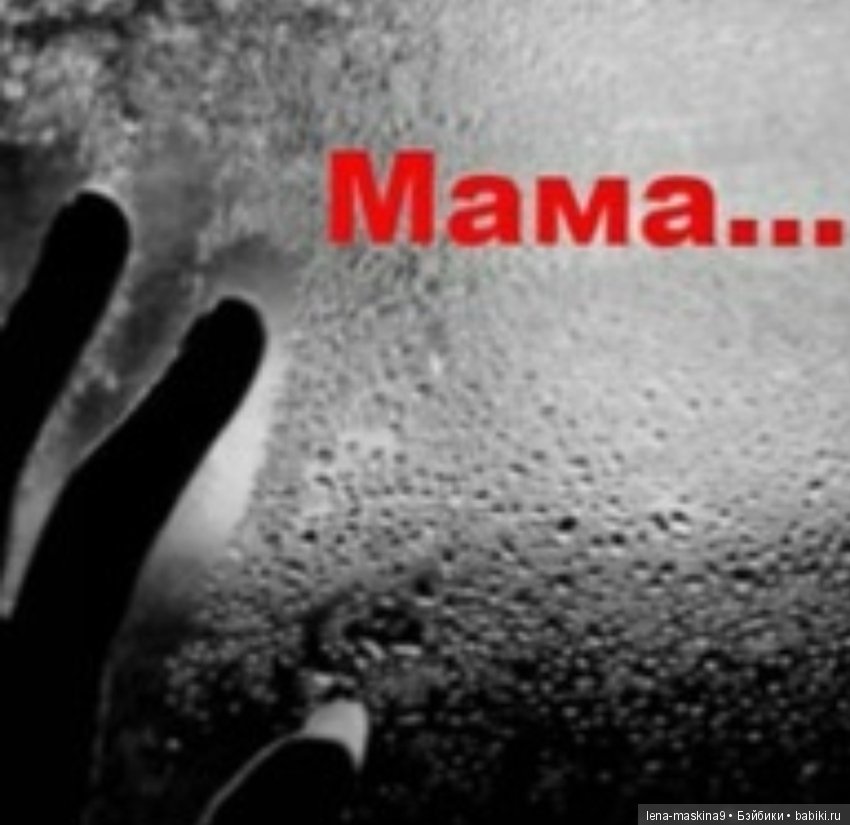 Всем ушедшим… Мамам посвящается… Стихи о вечной любви и памяти