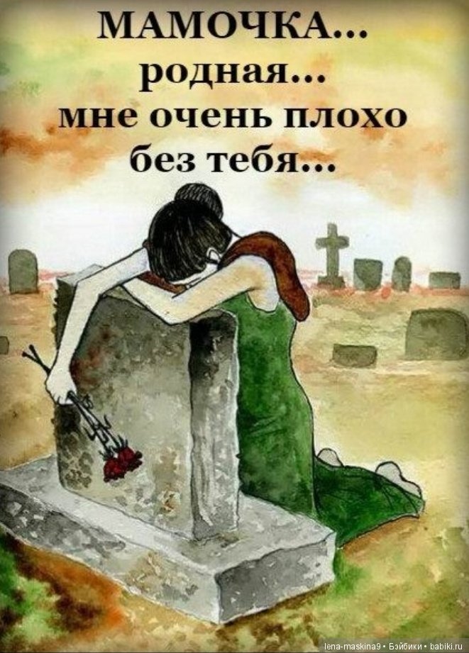 Всем ушедшим… Мамам посвящается… Стихи о вечной любви и памяти